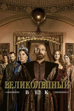 Великолепный век — постер