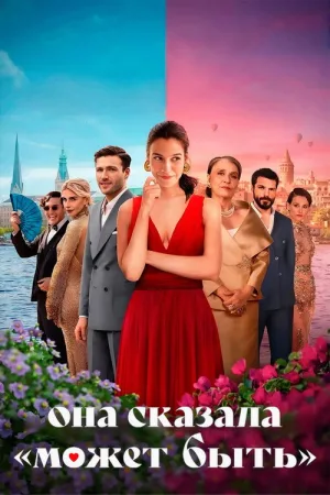 Она сказала «Может быть» — постер
