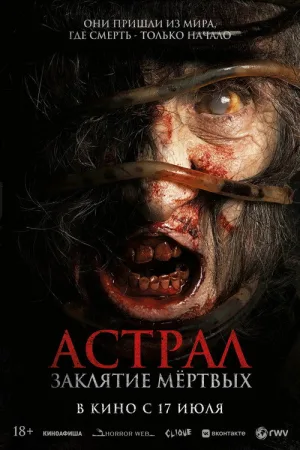 Астрал. Заклятие мёртвых — постер